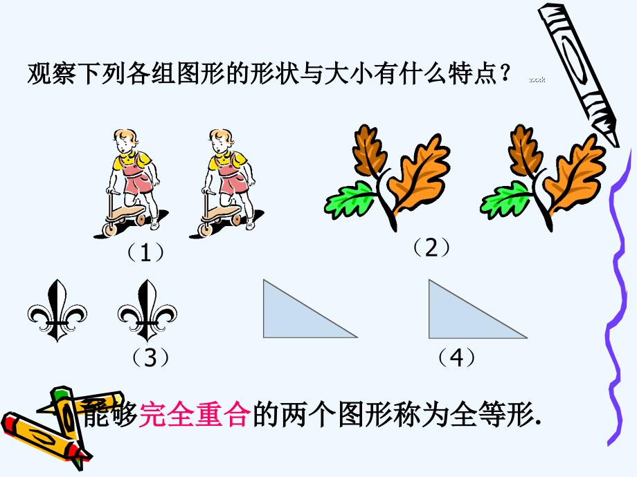 数学人教版八年级上册12.1 全等三角形.1 全等三角形 课件_第3页