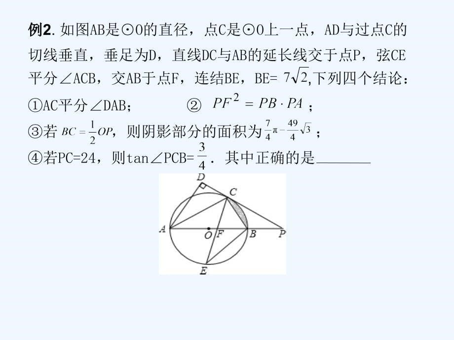 数学北师大版九年级下册圆的综合性问题研究_第5页