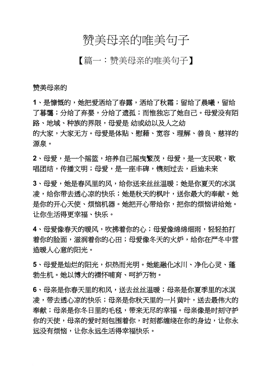 赞美母亲的唯美句子_第1页