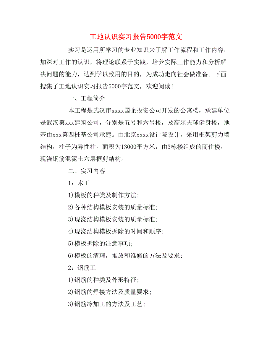 2019年工地认识实习报告5000字范文_第1页