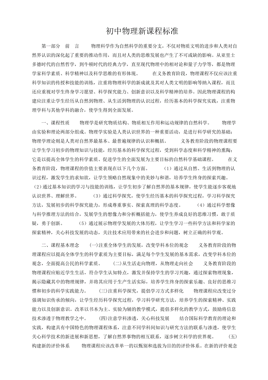 初中物理新课程标准75948资料_第1页