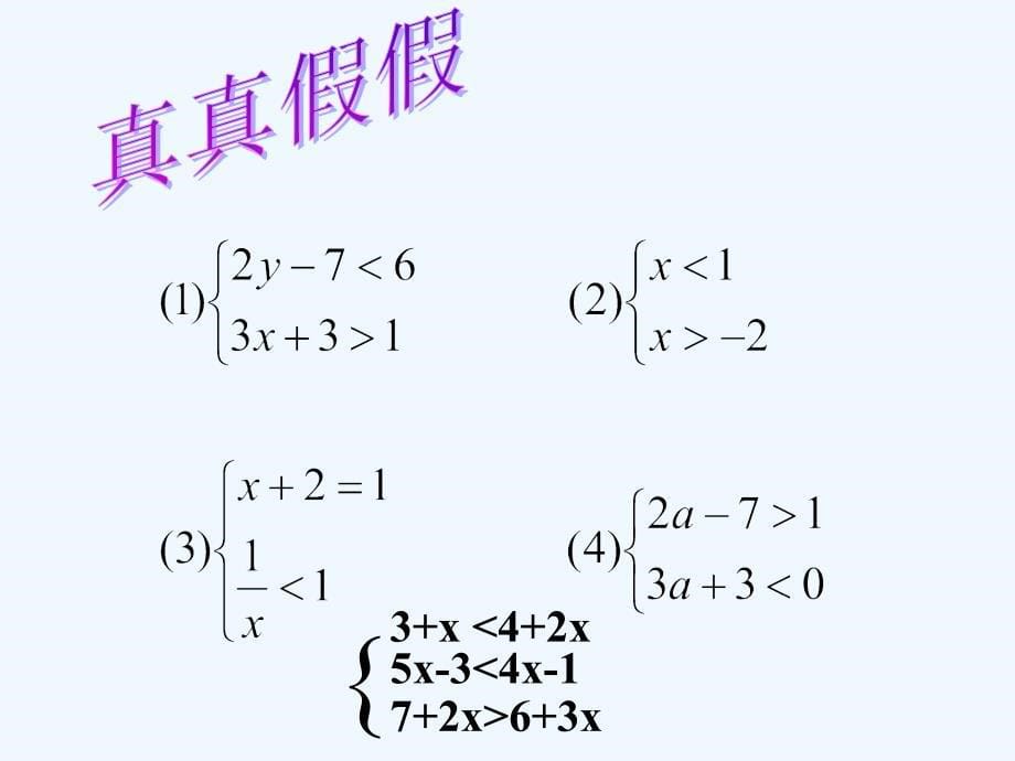 数学北师大版八年级下册认识一元一次不等式组及其解_第5页