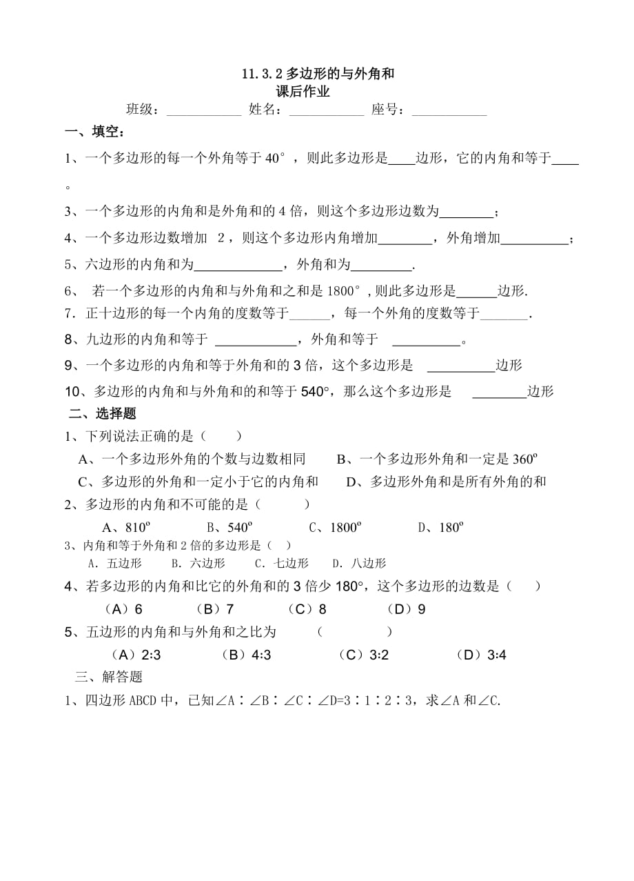 数学人教版八年级上册11.3.2 多边形的外角和课后作业.3.2多边形的外角和课后作业_第1页