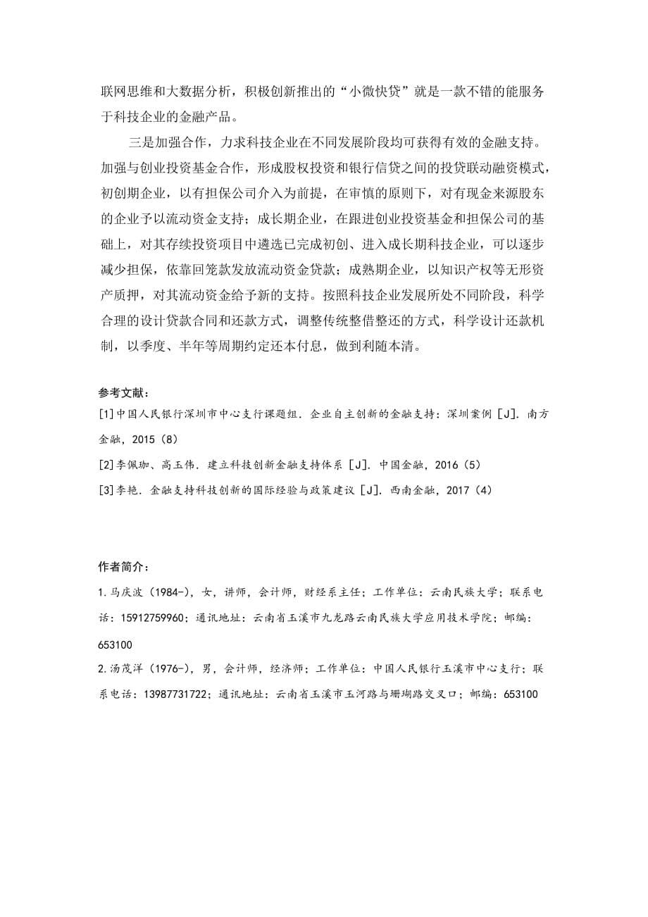 金融支持玉溪市科技型企业发展策略选择玉溪市保险业协会_第5页