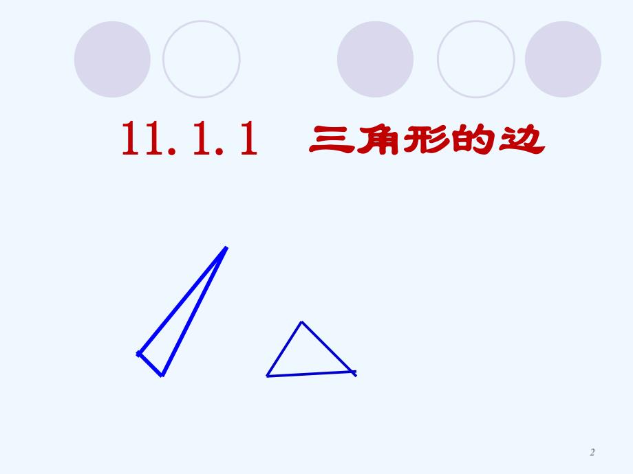 数学人教版八年级上册11.1.1 与三角形有关的线段_第2页