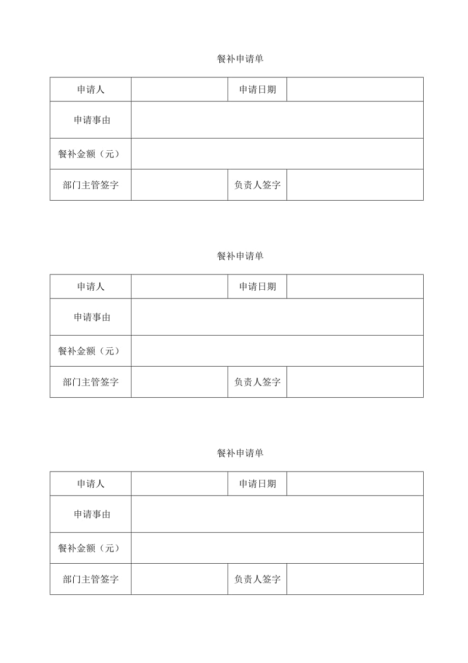 餐补申请单_格式调整_第1页