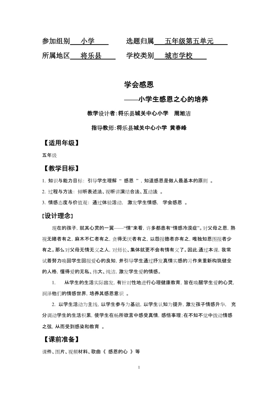 小学心理健康教育课教学设计：学会感恩资料_第1页