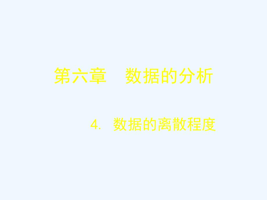 数学北师大版八年级上册4数据的离散程度_第1页