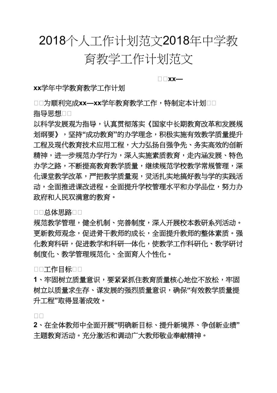 观后感之2018个人工作计划范文2018年中学教育教学工作计划范文_第1页