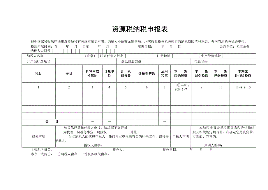 资源税纳税申报表(新版)及说明_第1页