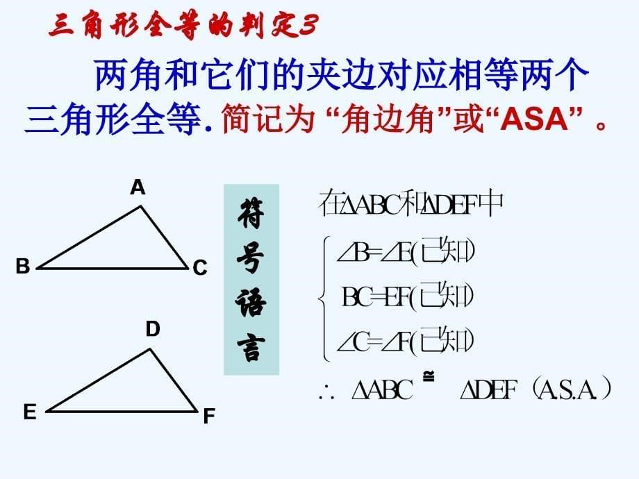 数学人教版八年级上册角边角.2三角形全等的判定（asa,aas）_第5页