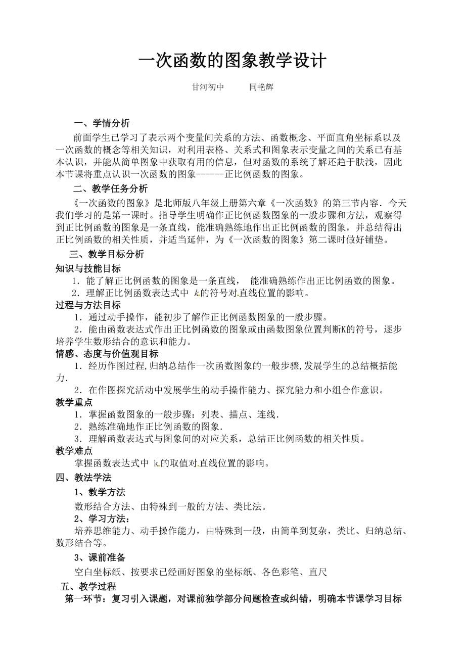 数学北师大版八年级上册一次函数的图象（1））_第2页