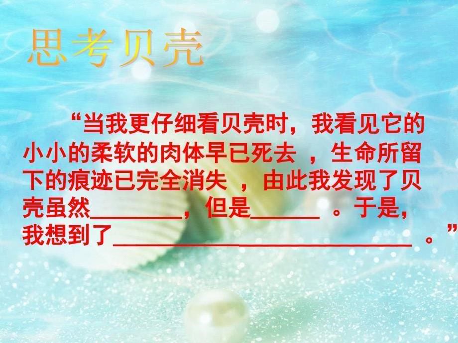 语文人教版七年级上册清远市田家炳实验学校宋娉《贝壳》_第5页