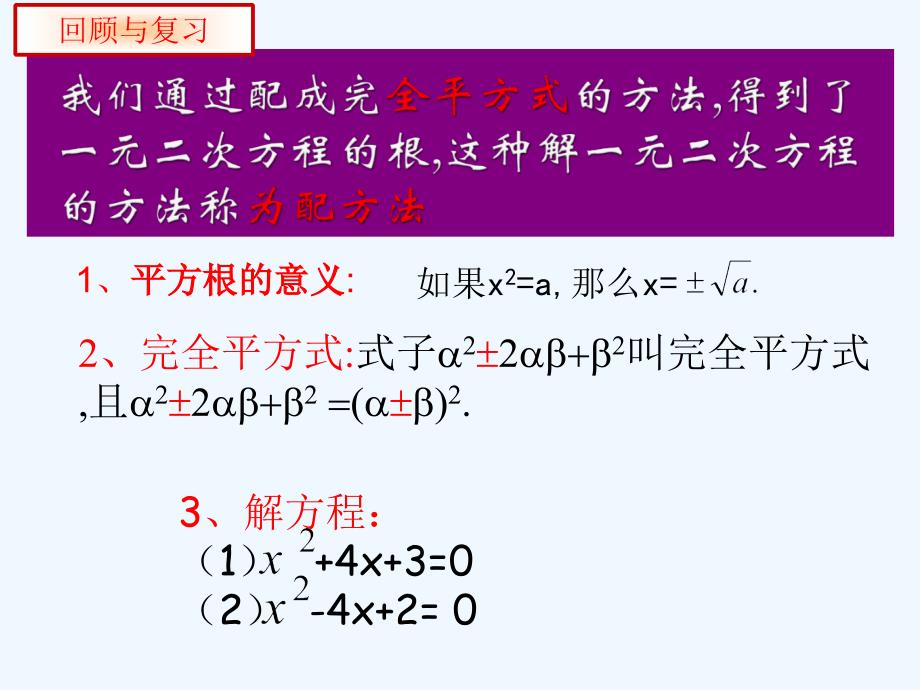 数学北师大版九年级上册配方法解一元二次方程.2.2配方法_第2页