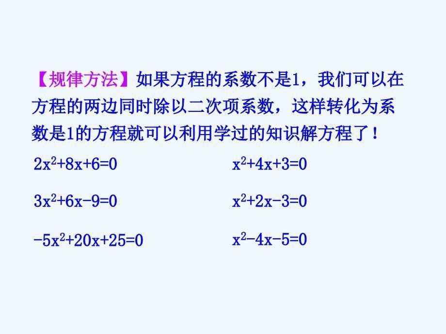 数学北师大版九年级上册配方法解一元二次方程.2.2配方法_第5页