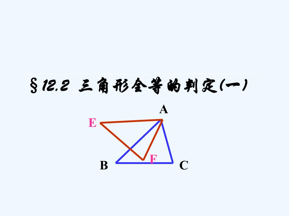 数学人教版八年级上册12.2 三角形全等的判定(一)_第1页