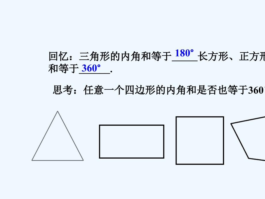 数学人教版八年级上册《探索多边形的内角和》课件.3_第2页