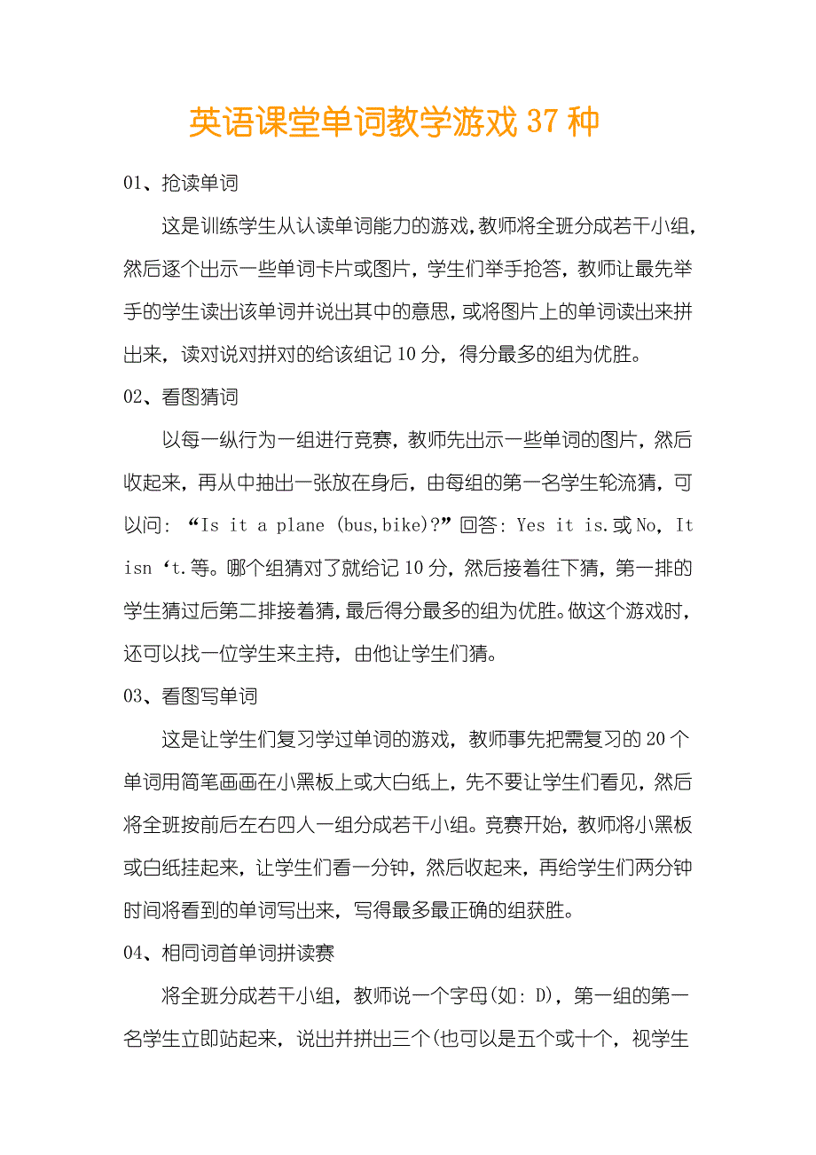 英语课堂单词教学游戏37种_第1页