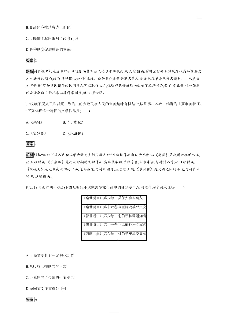 2020版高考新设计历史人民版大一轮复习：专题十一古代中国的思想、科学技术和文化课时规范练35含答案_第3页