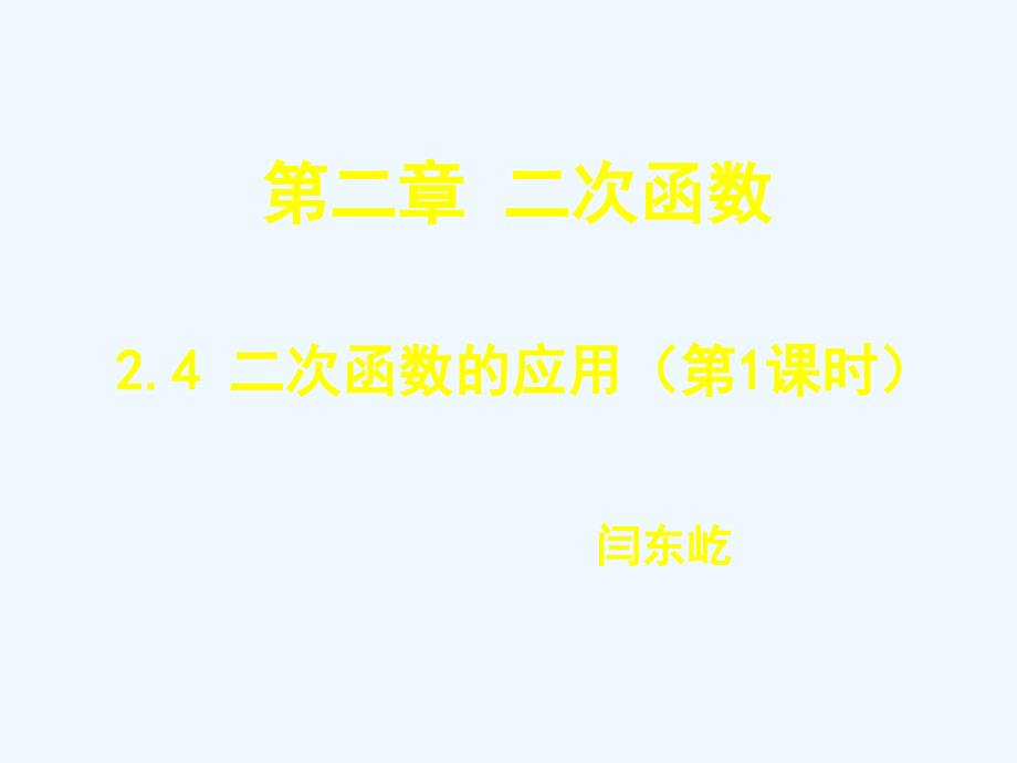 数学北师大版九年级下册二次函数应用.4 二次函数的应用（第1课时）演示文稿_第1页