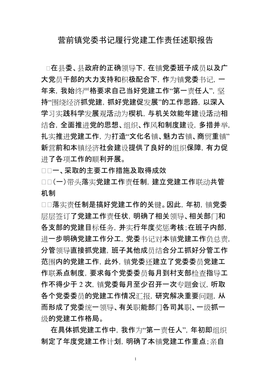 营前镇党委书记履行党建工作责任述职报告_第1页