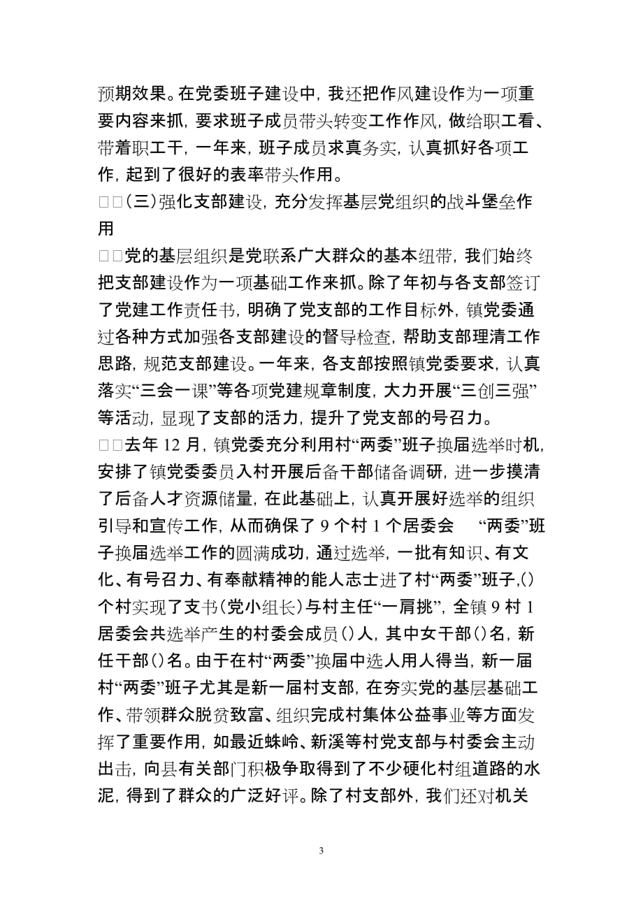 营前镇党委书记履行党建工作责任述职报告_第3页