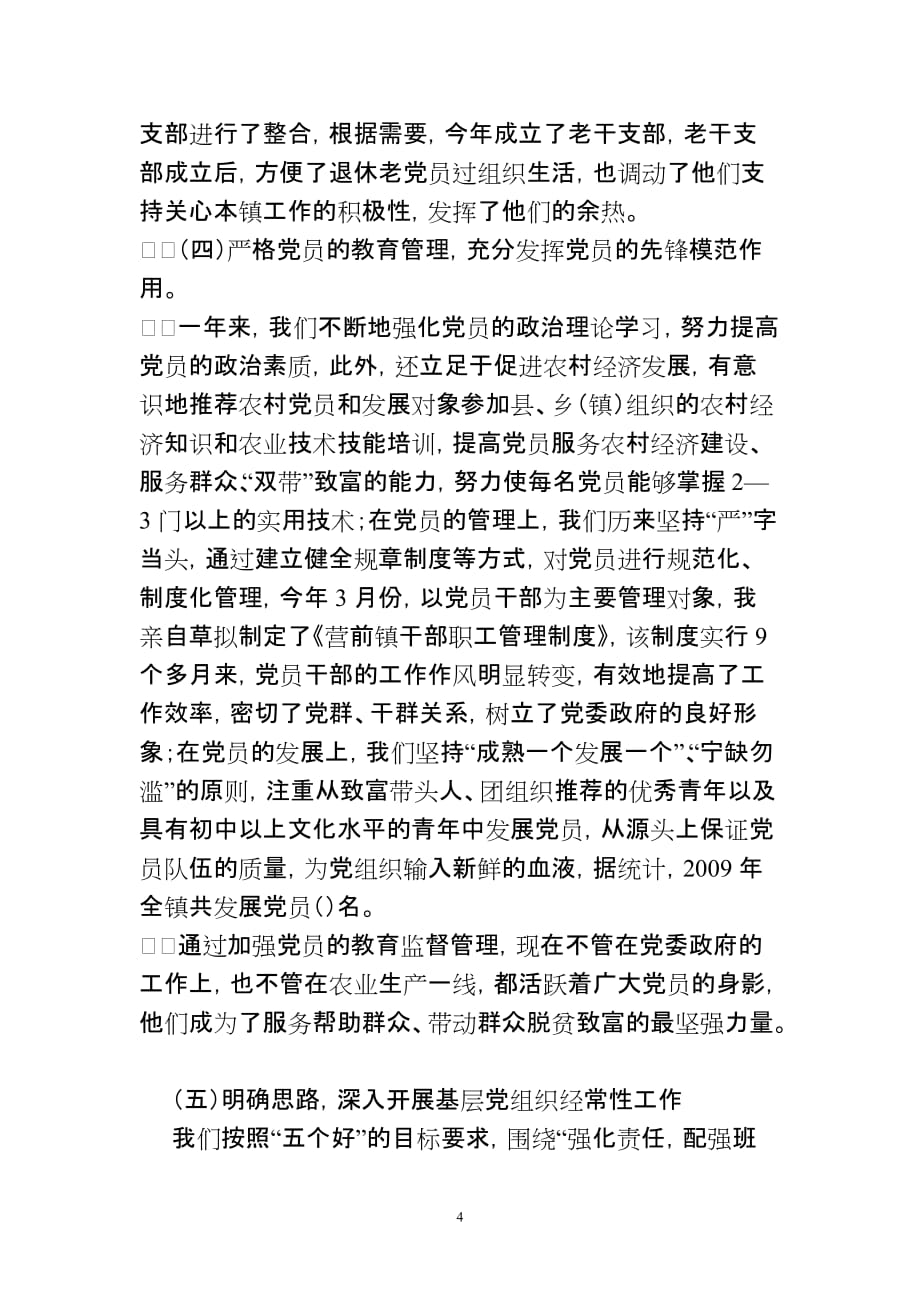 营前镇党委书记履行党建工作责任述职报告_第4页