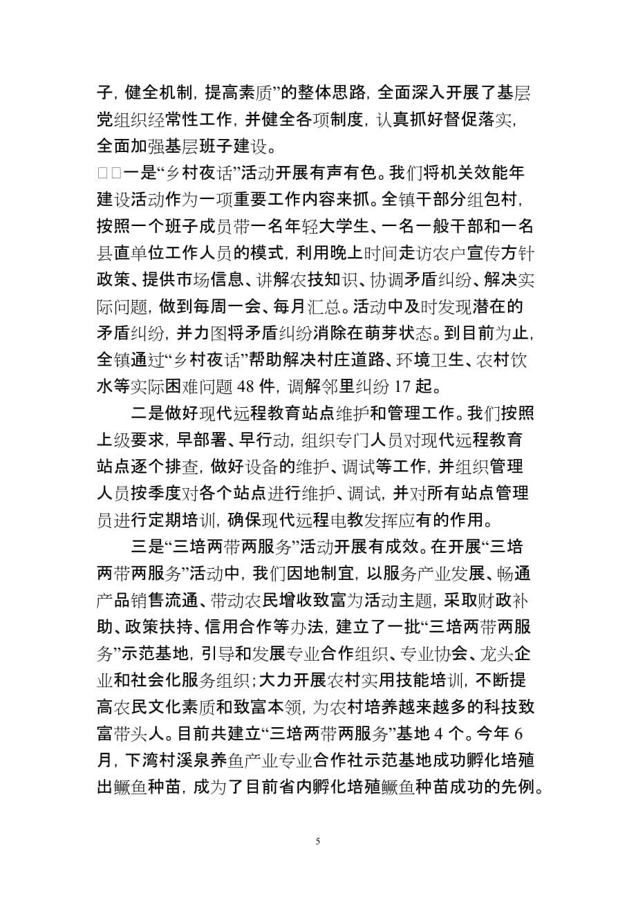 营前镇党委书记履行党建工作责任述职报告_第5页