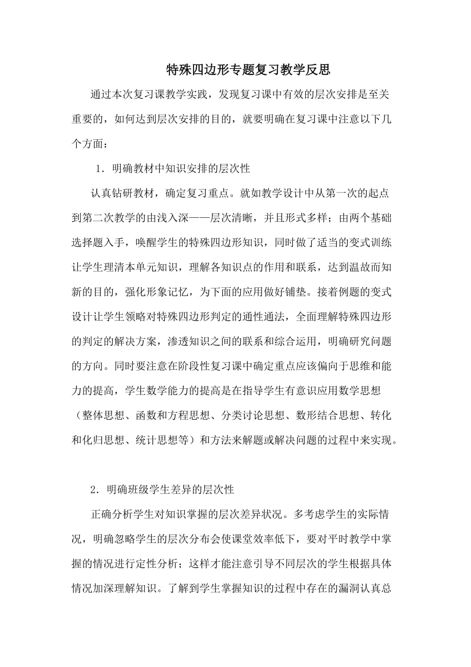 数学北师大版九年级上册《特殊平行四边形》复习课课后反思_第1页