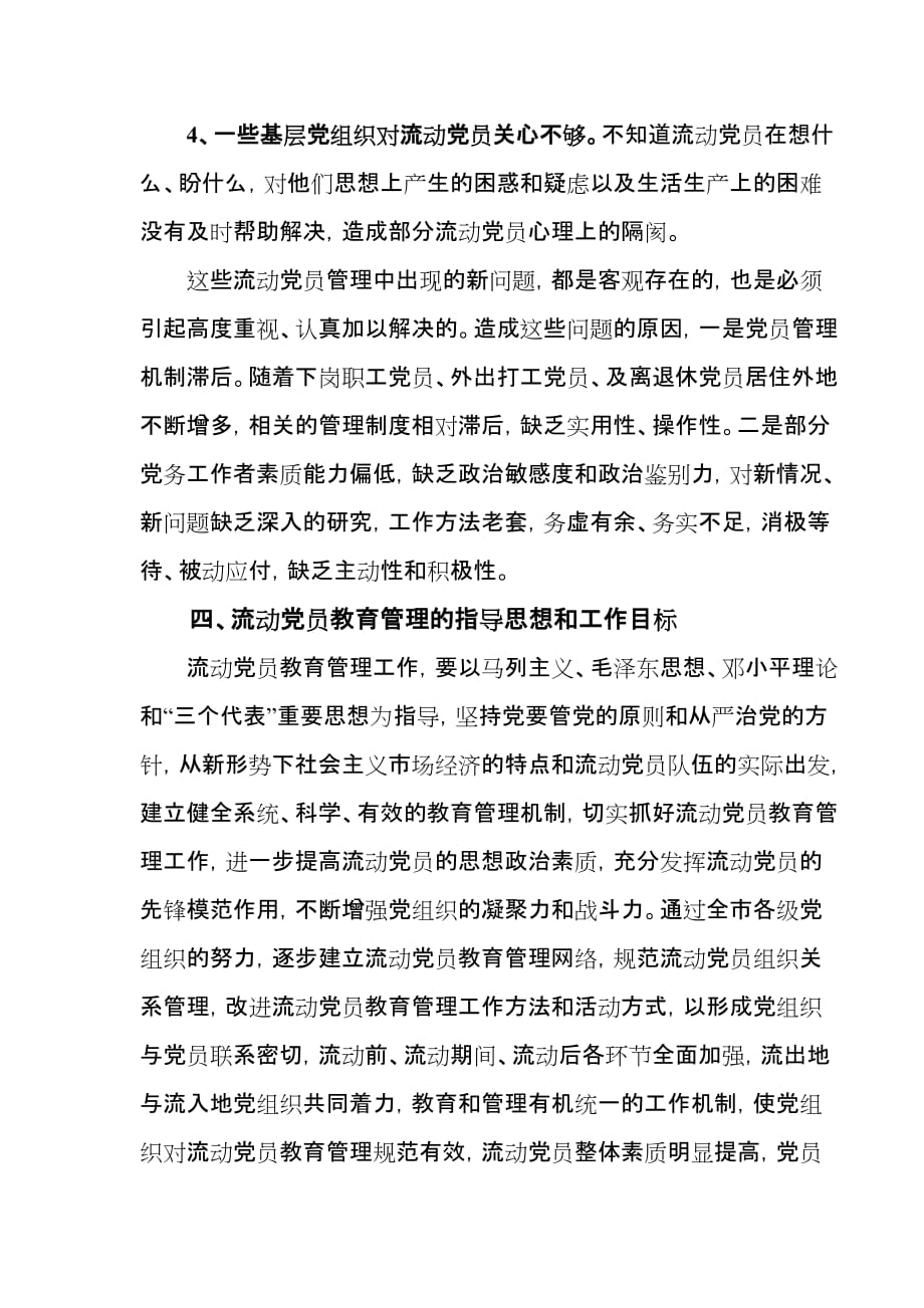 进一步加强对流动党员教育管理的思考_第4页