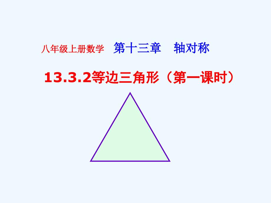 数学人教版八年级上册13.3.2等边三角形的判定和性质.3.2等边三角形（一）_第1页