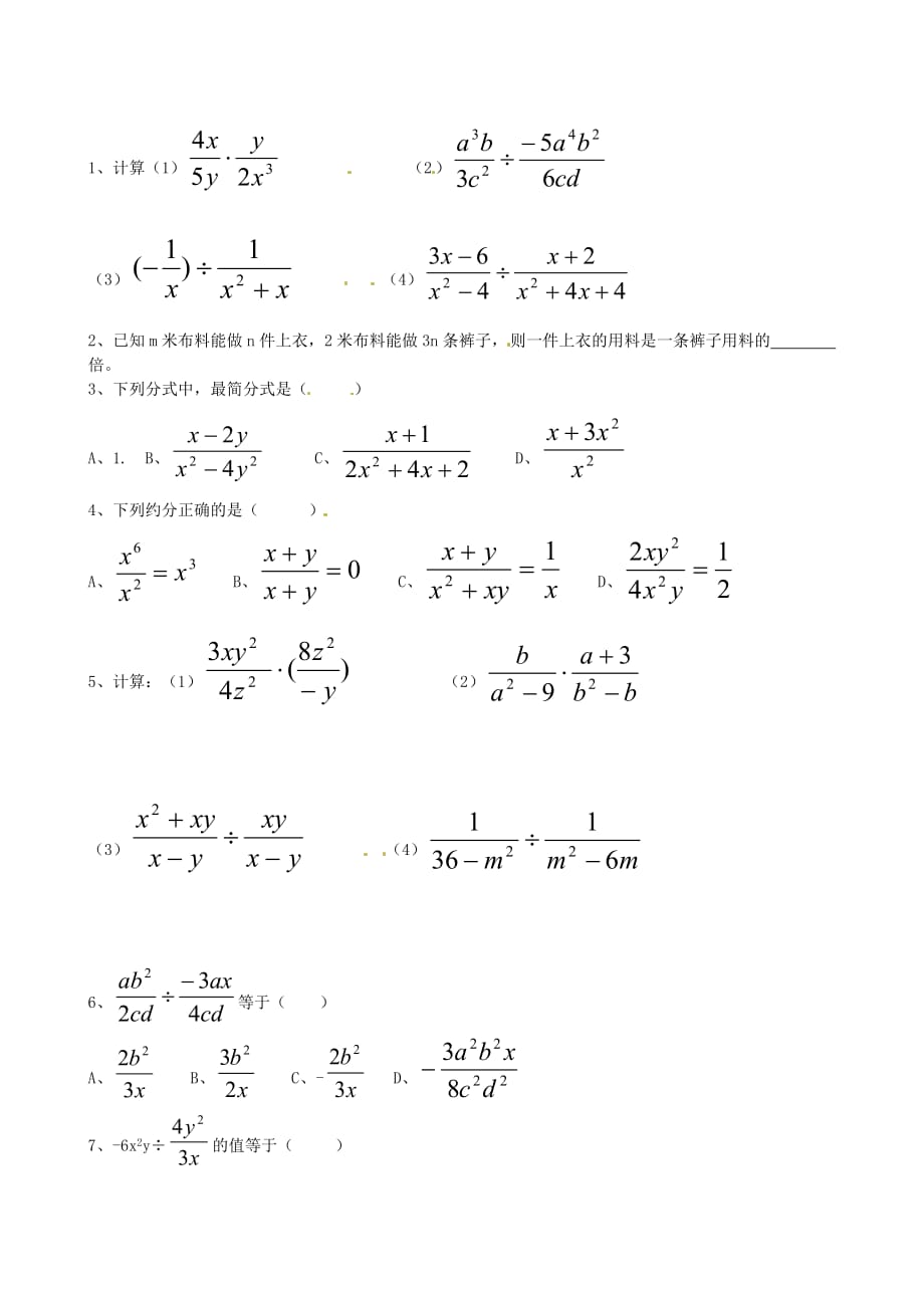 数学人教版八年级上册同步练习.2.1 分式的乘除练习（一）_第1页