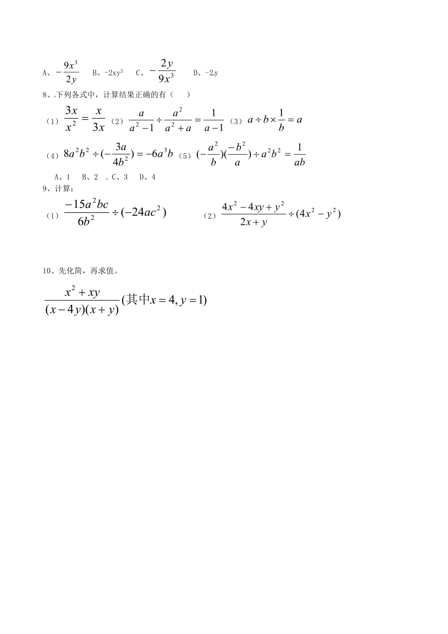 数学人教版八年级上册同步练习.2.1 分式的乘除练习（一）_第2页