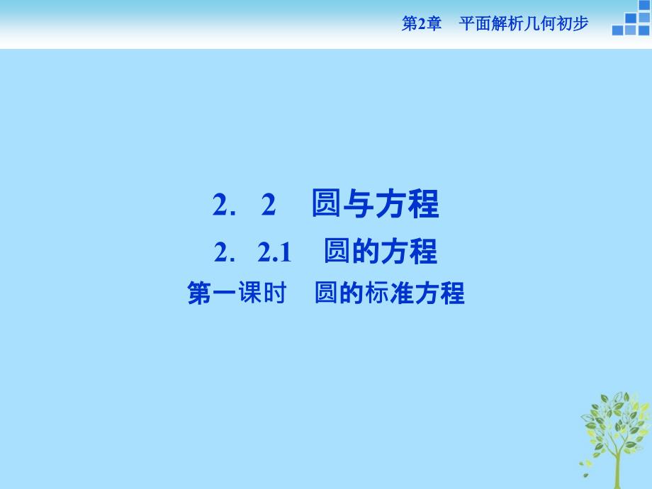 2018-2019学年高中数学 第2章 平面解析几何初步 2.2 圆与方程 2.2.1 第一课时 圆的标准方程课件 苏教版必修2_第1页