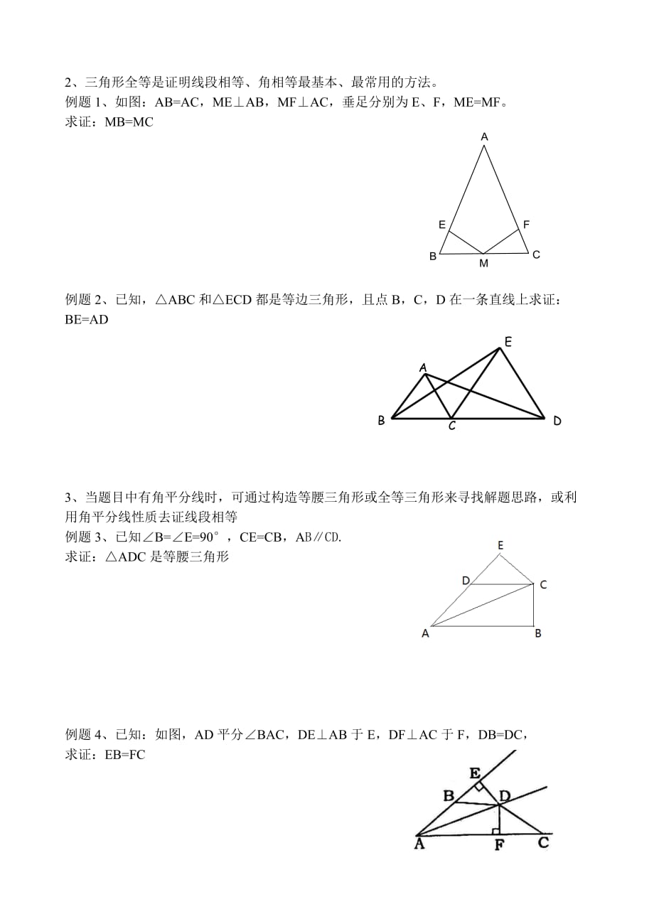 数学人教版八年级上册课题：第11章 全等三角形复习_第2页