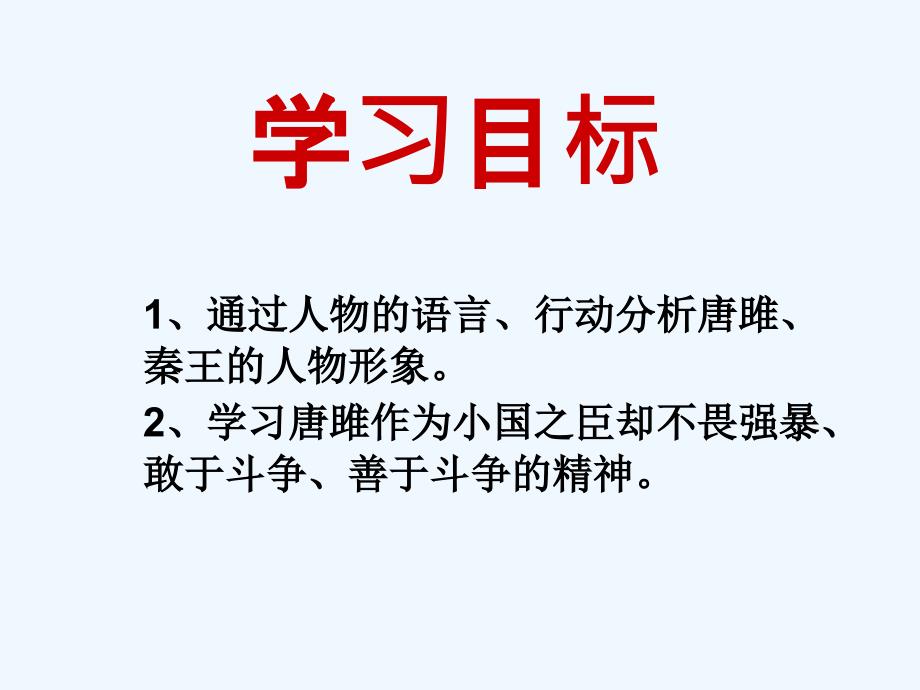 语文人教版九年级上册第二学时课件_第3页