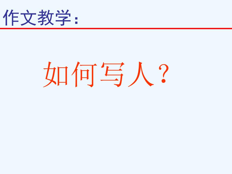 语文人教版八年级下册作文教学中如何写人_第1页