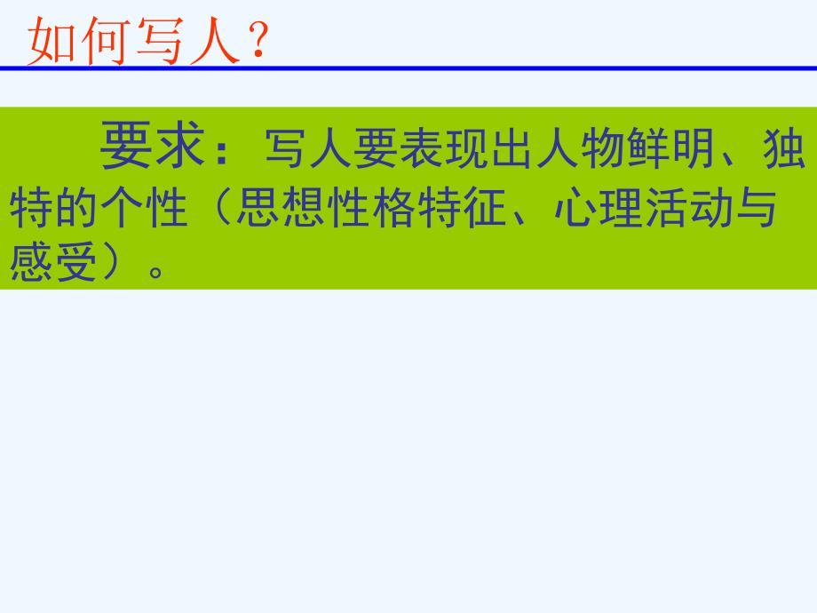 语文人教版八年级下册作文教学中如何写人_第3页