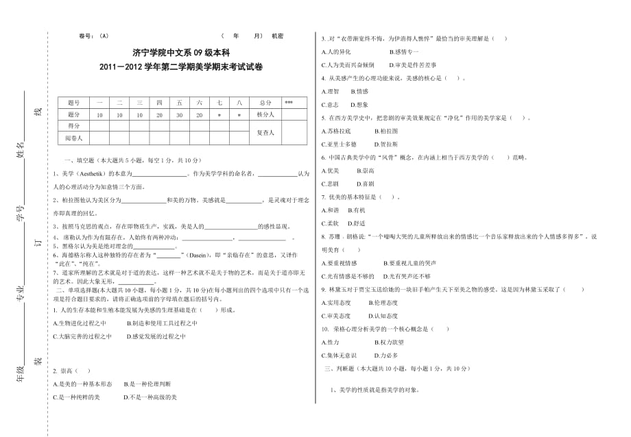 美学试卷a卷_第1页