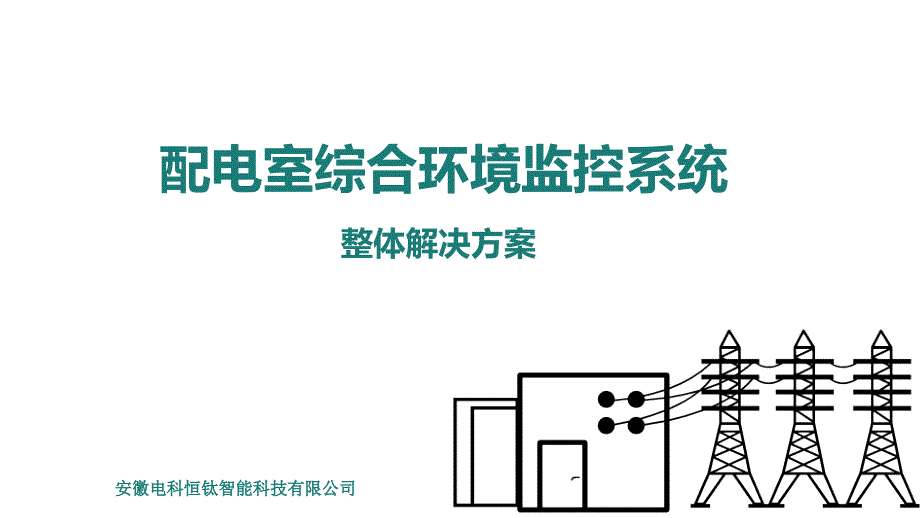 智能配电室综合监控系统解决2019_第1页