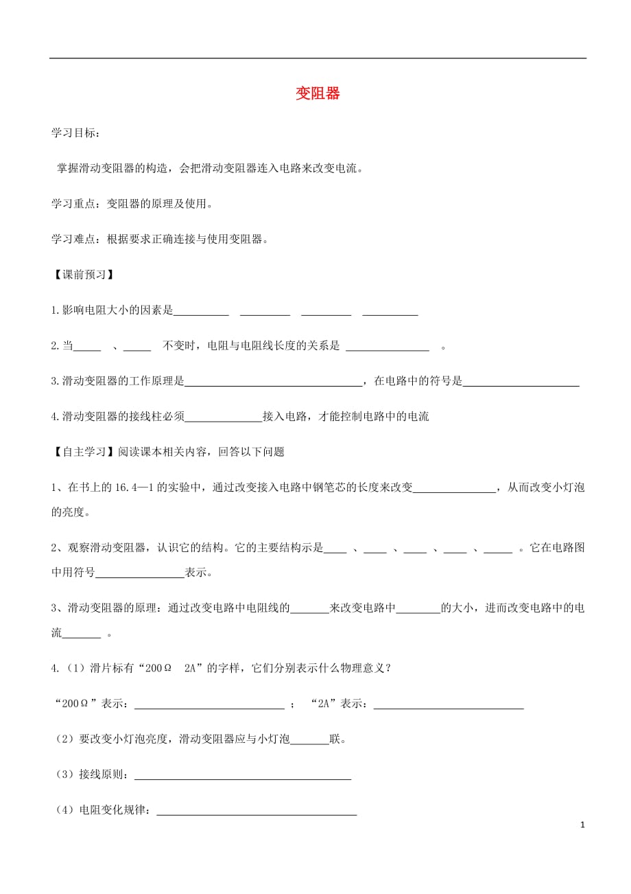 九年级物理全册 第十六章 第四节变阻器导学案（新版）新人教版_第1页