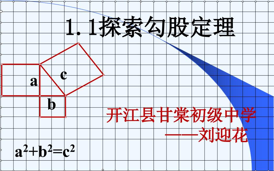 数学北师大版八年级上册探索股沟定理_第1页