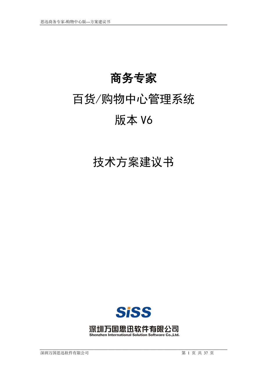 思迅商务专家百货购物中心版方案_第1页