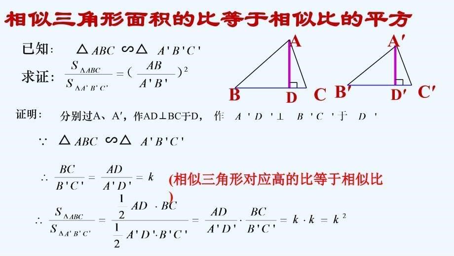 数学北师大版九年级上册4.7相似三角形性质（二）_第5页