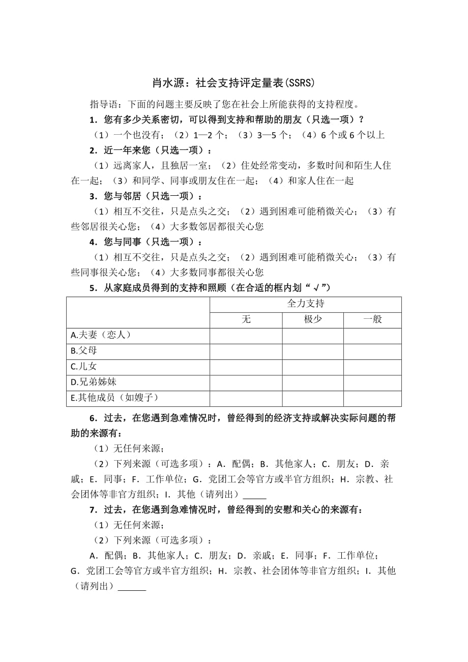 肖水源：社会支持评定量表(ssrs)_第1页