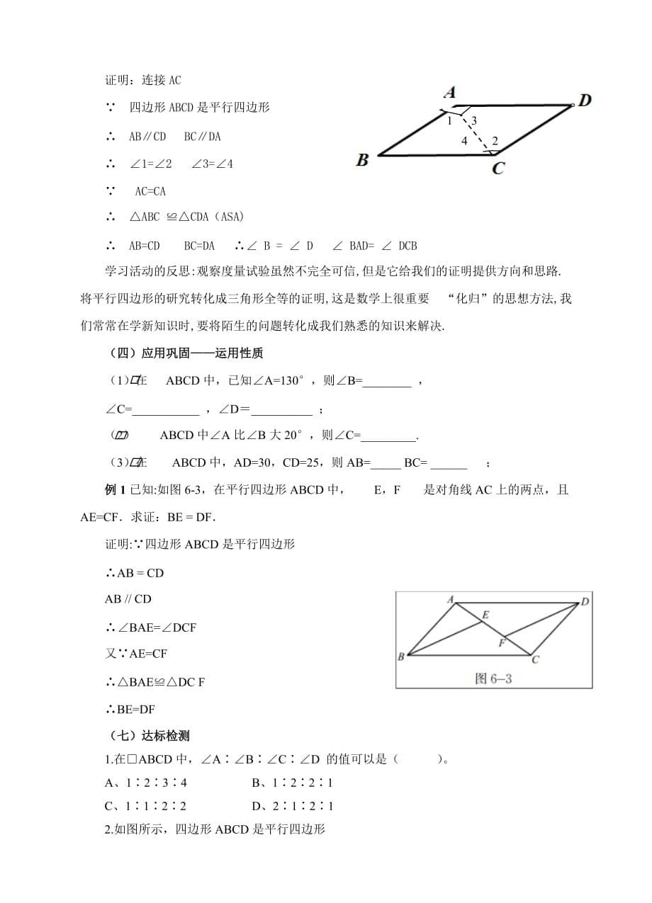 数学北师大版八年级下册平行四边形的性质（第1课时）教学设计_第5页