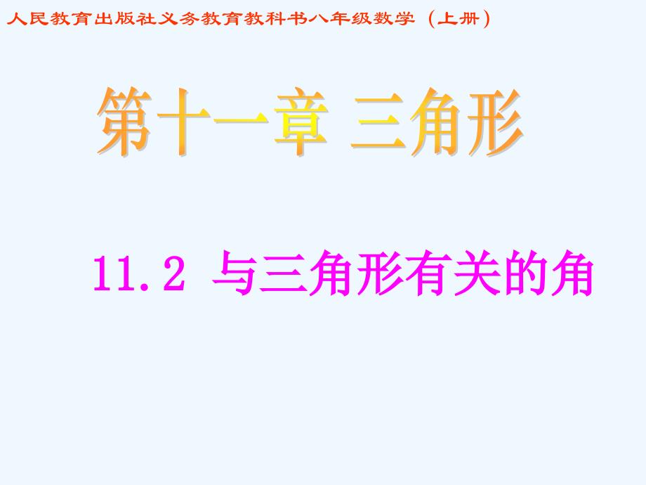 数学人教版八年级上册11.2.1三角形的内角.2.1三角形的内角都小娟_第1页