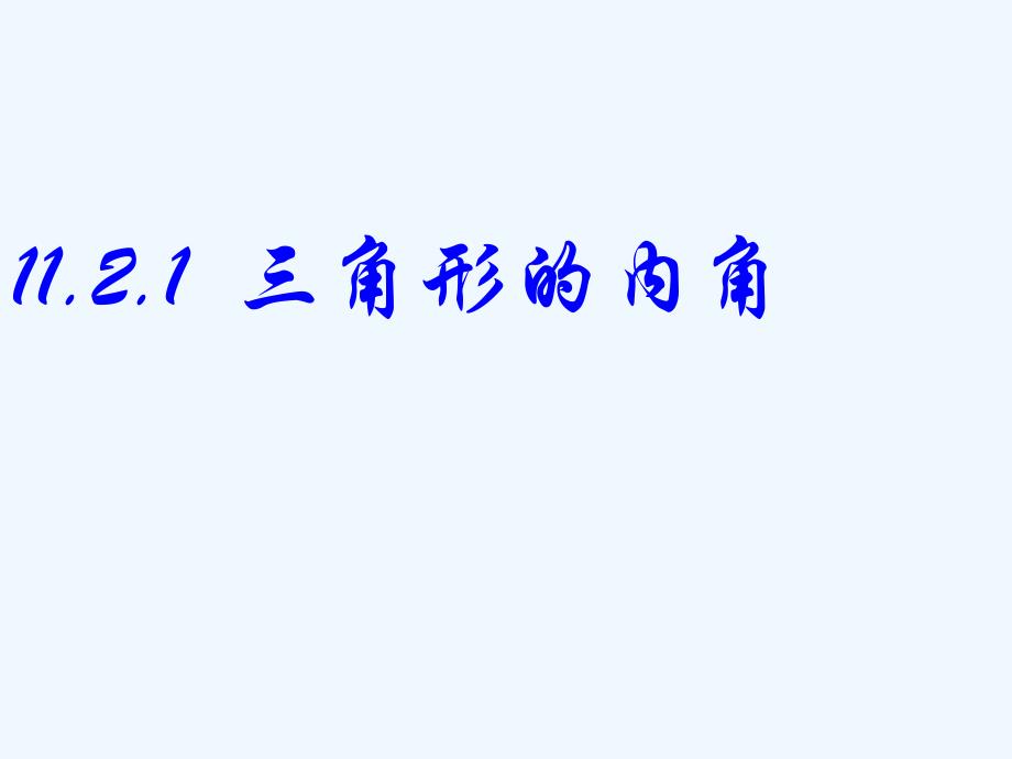 数学人教版八年级上册11.2.1三角形的内角.2.1三角形的内角都小娟_第2页