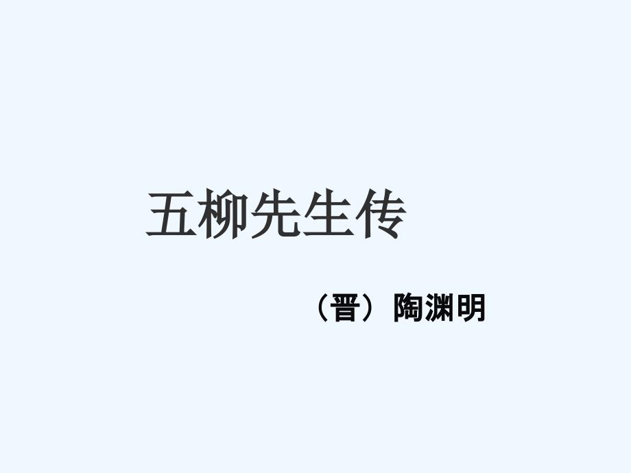 语文人教版八年级下册福清康辉中学王剑锋《五柳先生传》课件_第1页