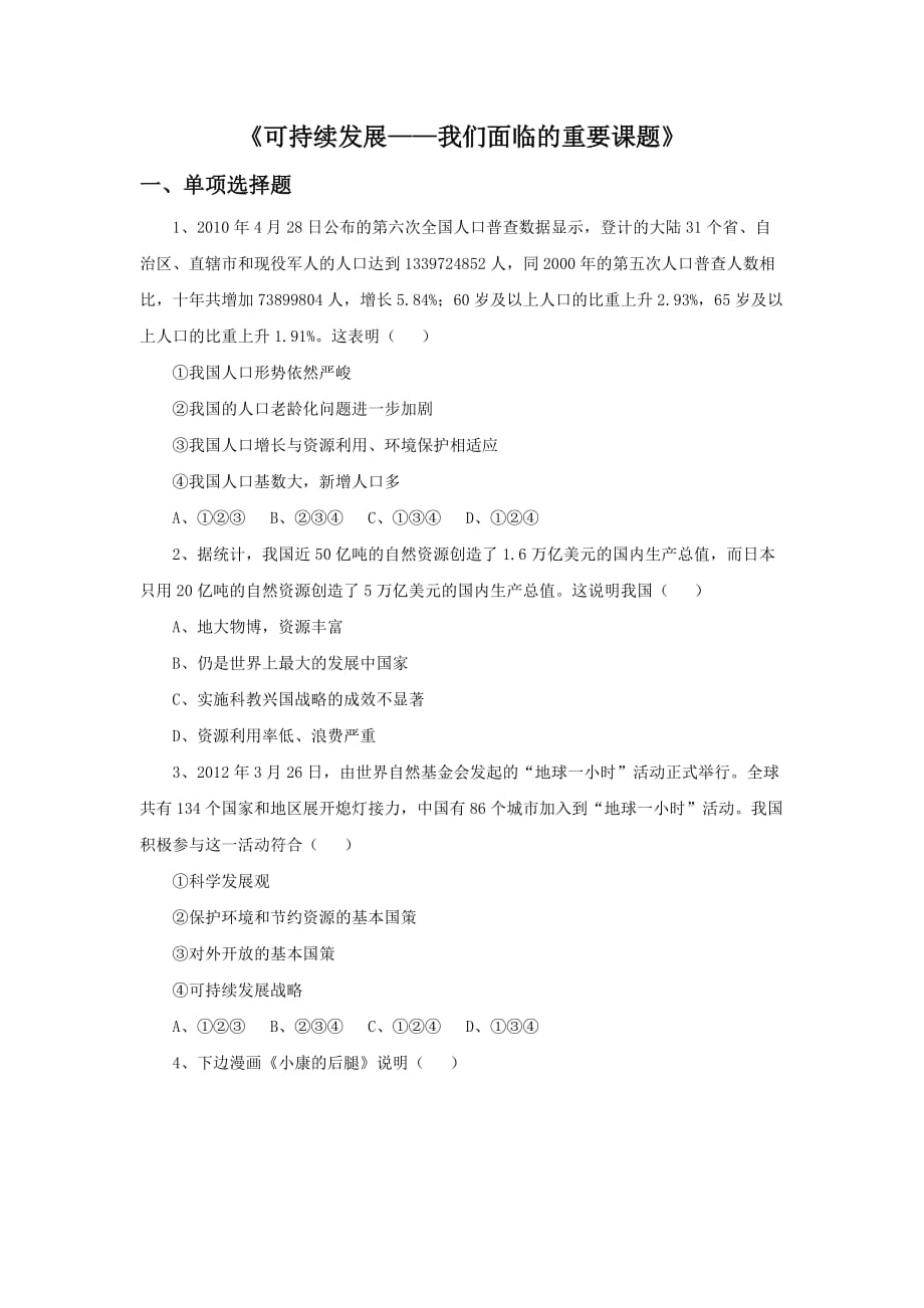 《可持续发展——我们面临的重要课题》习题_第1页